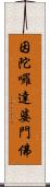 因陀囉達婆門佛 Scroll