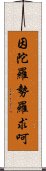 因陀羅勢羅求呵 Scroll