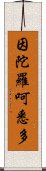 因陀羅呵悉多 Scroll