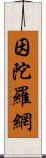 因陀羅網 Scroll