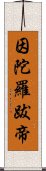 因陀羅跋帝 Scroll