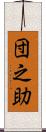 団之助 Scroll