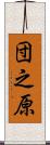 団之原 Scroll