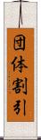 団体割引 Scroll