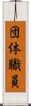団体職員 Scroll