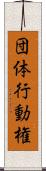 団体行動権 Scroll