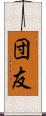団友 Scroll