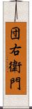 団右衛門 Scroll
