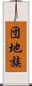 団地族 Scroll