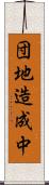 団地造成中 Scroll