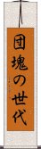 団塊の世代 Scroll