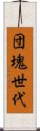 団塊世代 Scroll
