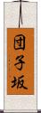 団子坂 Scroll