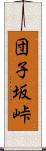 団子坂峠 Scroll