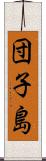 団子島 Scroll