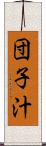 団子汁 Scroll