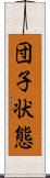 団子状態 Scroll