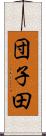 団子田 Scroll
