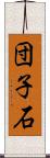 団子石 Scroll