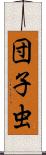 団子虫 Scroll