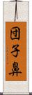 団子鼻 Scroll