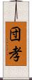 団孝 Scroll