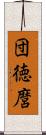 団徳麿 Scroll