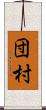 団村 Scroll
