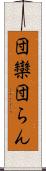 団欒 Scroll