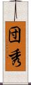 団秀 Scroll