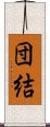 Solidarity / Cooperation (Japanese) Scroll