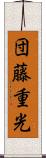 団藤重光 Scroll