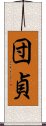 団貞 Scroll