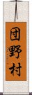 団野村 Scroll