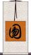 囫 Scroll