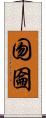 囫圇 Scroll