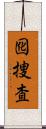 囮捜査 Scroll