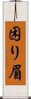 困り眉 Scroll