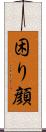 困り顔 Scroll