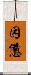 困憊 Scroll