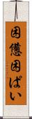 困憊 Scroll