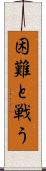 困難と戦う Scroll