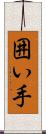 囲い手 Scroll