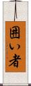 囲い者 Scroll