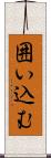 囲い込む Scroll