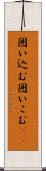 囲い込む Scroll