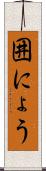 囲にょう Scroll