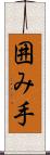 囲み手 Scroll