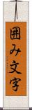囲み文字 Scroll
