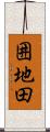 囲地田 Scroll